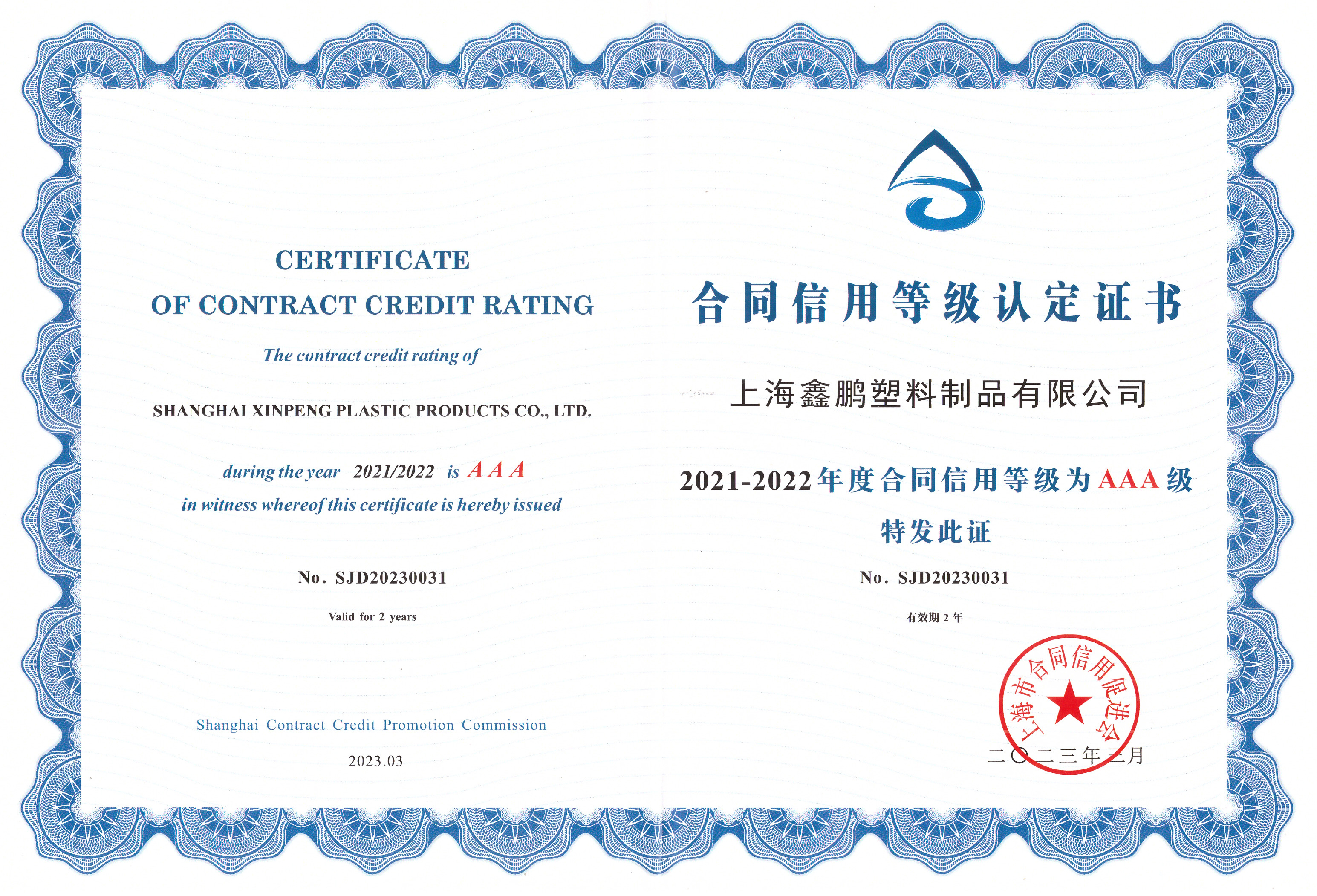 2021-2022年（nián）度合同信用等級為AAA級（jí）