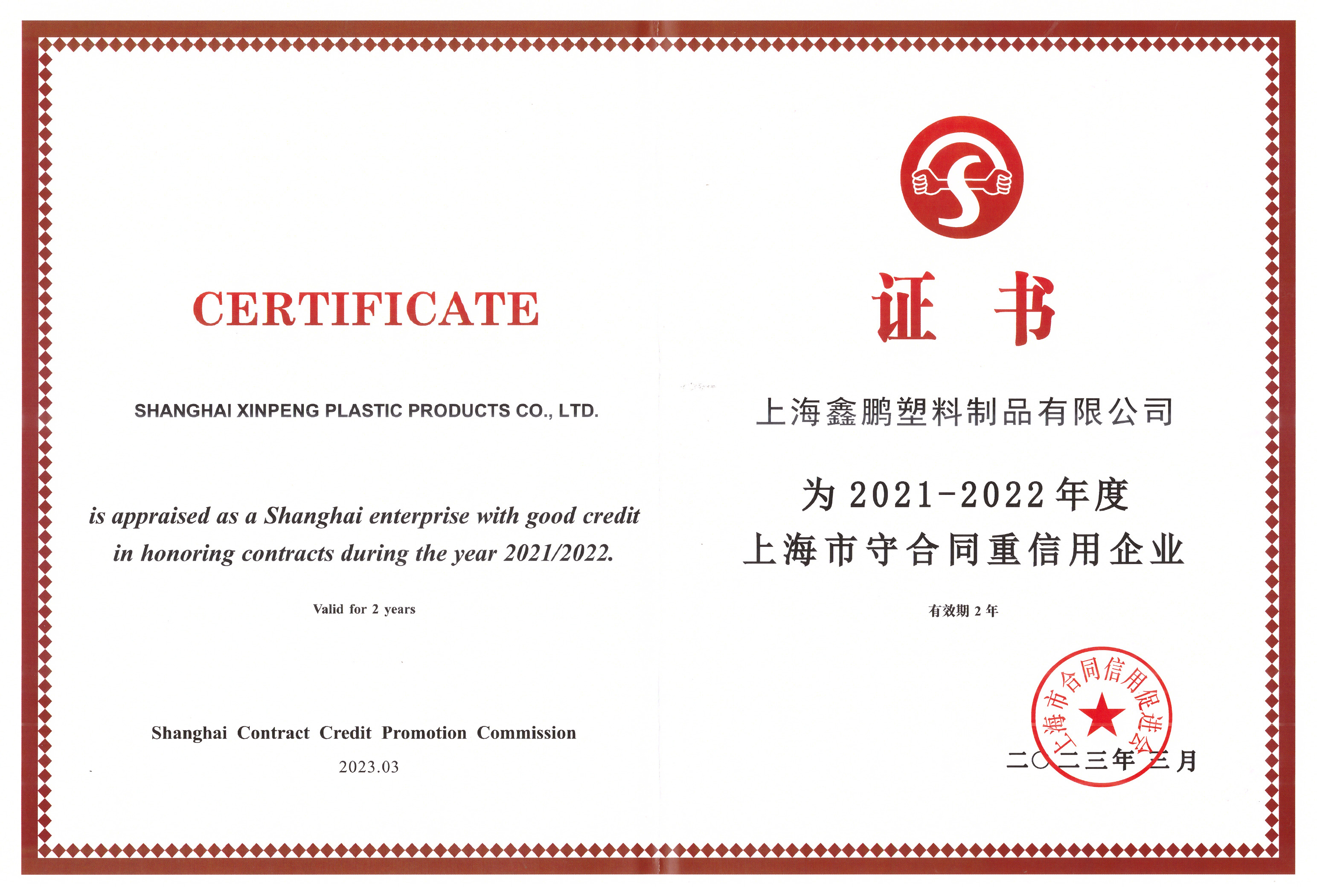 上海市2021-2022重（chóng）合同守（shǒu）信息企業