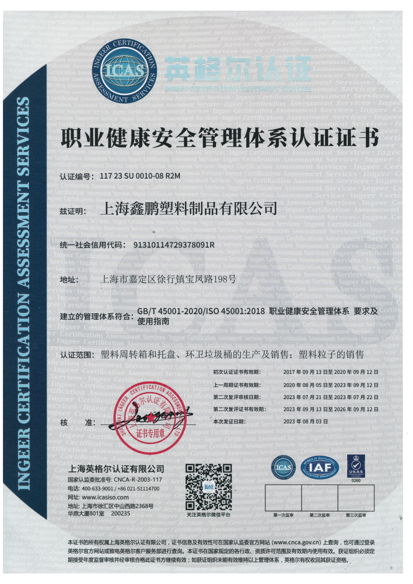 ISO45001職業健康管理體係認證證書-2023年